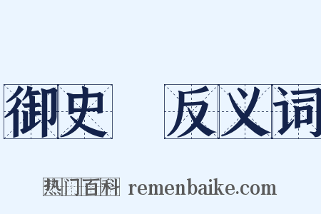 御史臺反义词是什么意思的图片